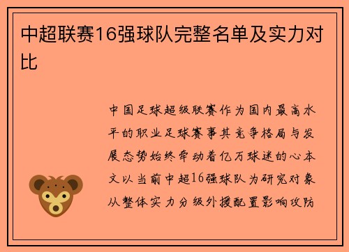 中超联赛16强球队完整名单及实力对比