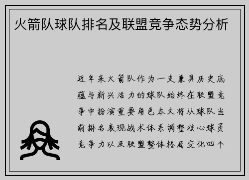 火箭队球队排名及联盟竞争态势分析