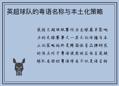 英超球队的粤语名称与本土化策略