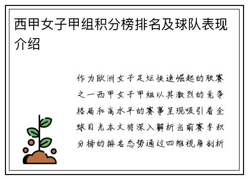 西甲女子甲组积分榜排名及球队表现介绍