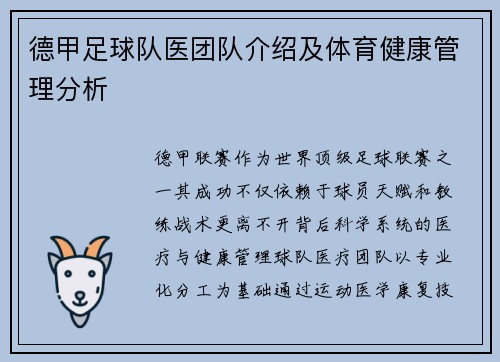 德甲足球队医团队介绍及体育健康管理分析