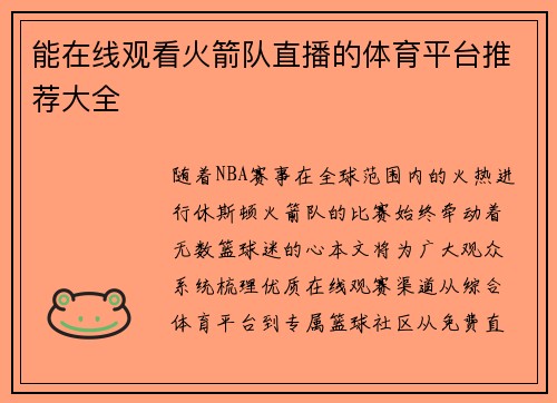 能在线观看火箭队直播的体育平台推荐大全