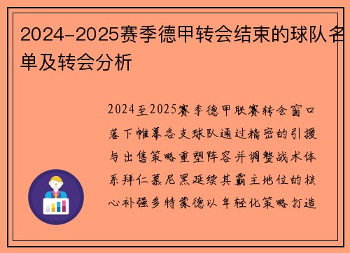 2024-2025赛季德甲转会结束的球队名单及转会分析