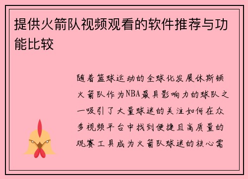 提供火箭队视频观看的软件推荐与功能比较