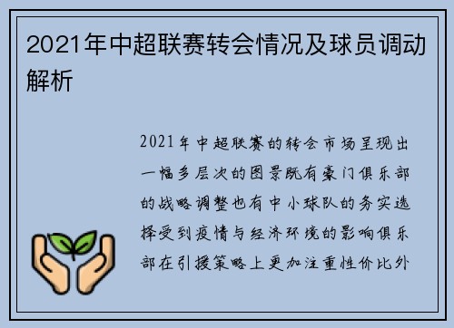 2021年中超联赛转会情况及球员调动解析