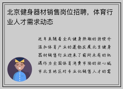 北京健身器材销售岗位招聘，体育行业人才需求动态