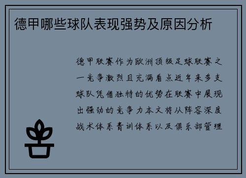 德甲哪些球队表现强势及原因分析