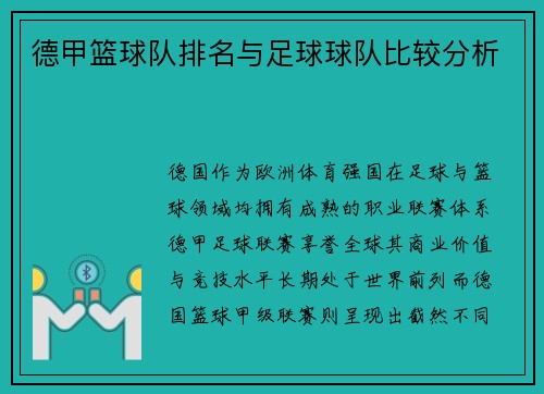 德甲篮球队排名与足球球队比较分析