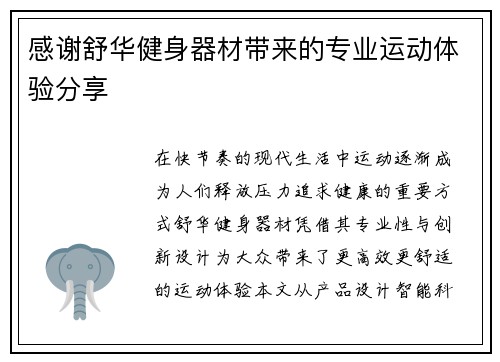 感谢舒华健身器材带来的专业运动体验分享