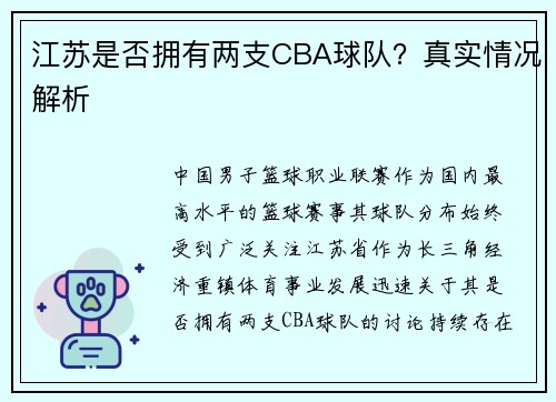 江苏是否拥有两支CBA球队？真实情况解析