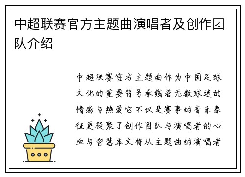 中超联赛官方主题曲演唱者及创作团队介绍