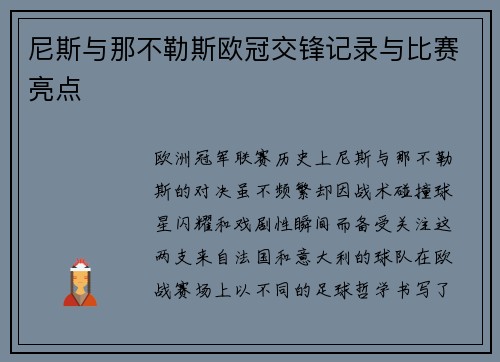 尼斯与那不勒斯欧冠交锋记录与比赛亮点