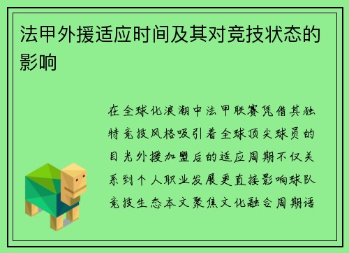 法甲外援适应时间及其对竞技状态的影响