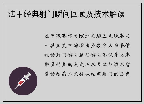 法甲经典射门瞬间回顾及技术解读