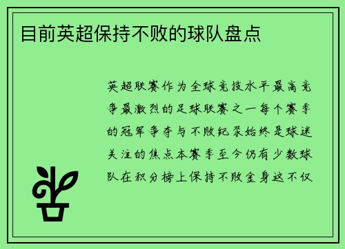 目前英超保持不败的球队盘点
