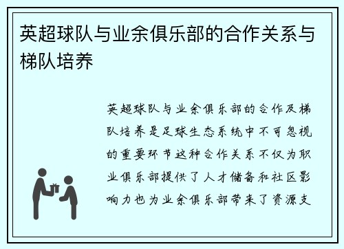 英超球队与业余俱乐部的合作关系与梯队培养