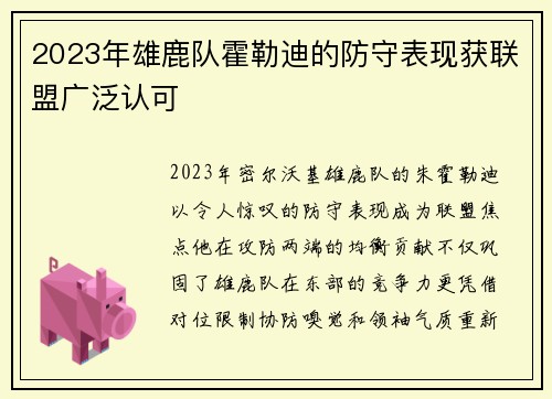 2023年雄鹿队霍勒迪的防守表现获联盟广泛认可