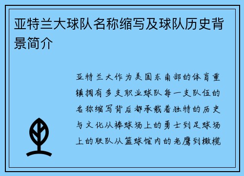 亚特兰大球队名称缩写及球队历史背景简介