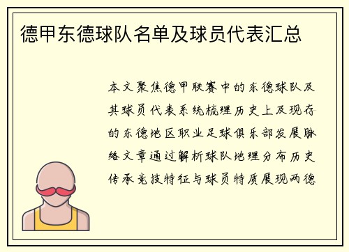 德甲东德球队名单及球员代表汇总