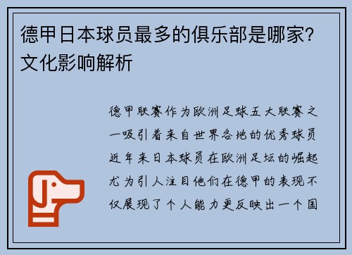 德甲日本球员最多的俱乐部是哪家？文化影响解析