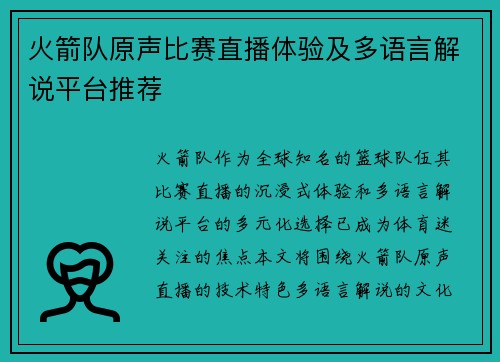 火箭队原声比赛直播体验及多语言解说平台推荐