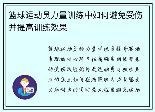 篮球运动员力量训练中如何避免受伤并提高训练效果