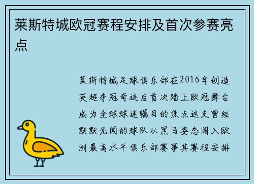 莱斯特城欧冠赛程安排及首次参赛亮点