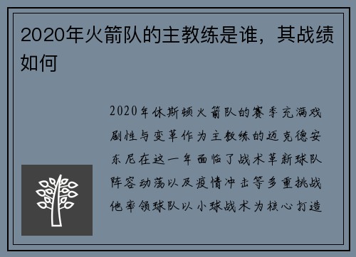 2020年火箭队的主教练是谁，其战绩如何
