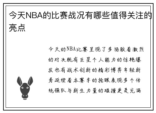 今天NBA的比赛战况有哪些值得关注的亮点