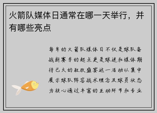 火箭队媒体日通常在哪一天举行，并有哪些亮点