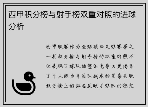西甲积分榜与射手榜双重对照的进球分析
