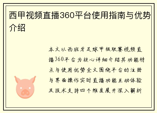 西甲视频直播360平台使用指南与优势介绍