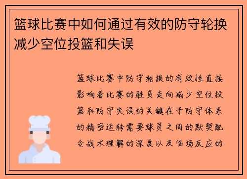 篮球比赛中如何通过有效的防守轮换减少空位投篮和失误