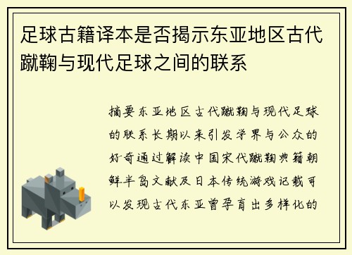 足球古籍译本是否揭示东亚地区古代蹴鞠与现代足球之间的联系