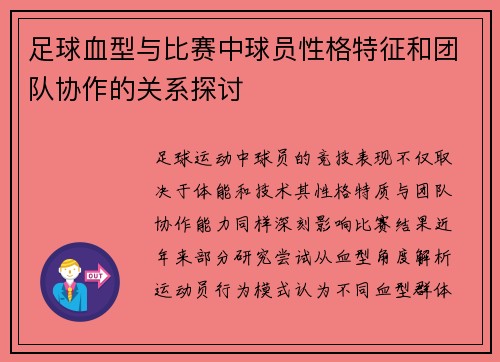 足球血型与比赛中球员性格特征和团队协作的关系探讨