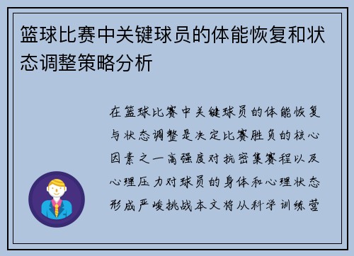 篮球比赛中关键球员的体能恢复和状态调整策略分析