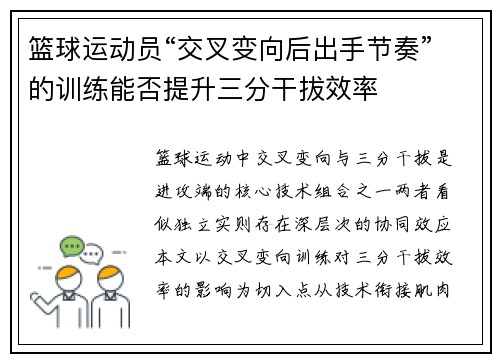 篮球运动员“交叉变向后出手节奏”的训练能否提升三分干拔效率
