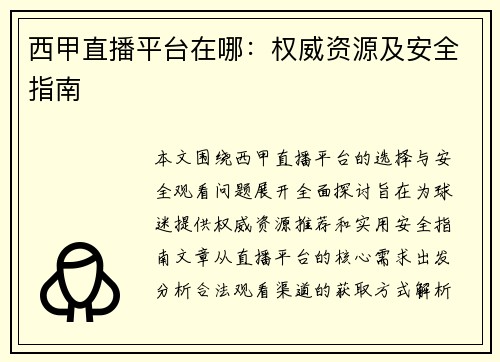 西甲直播平台在哪：权威资源及安全指南