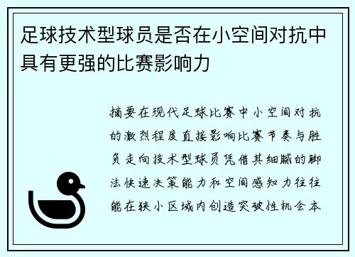 足球技术型球员是否在小空间对抗中具有更强的比赛影响力