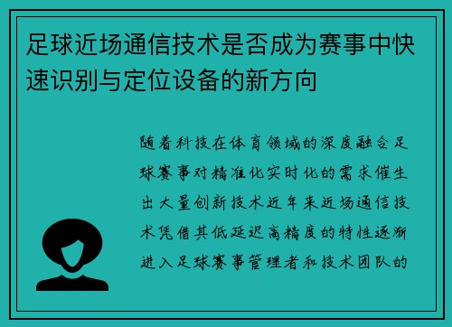 足球近场通信技术是否成为赛事中快速识别与定位设备的新方向