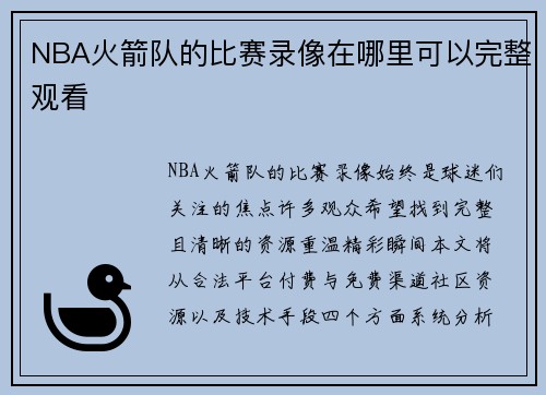 NBA火箭队的比赛录像在哪里可以完整观看