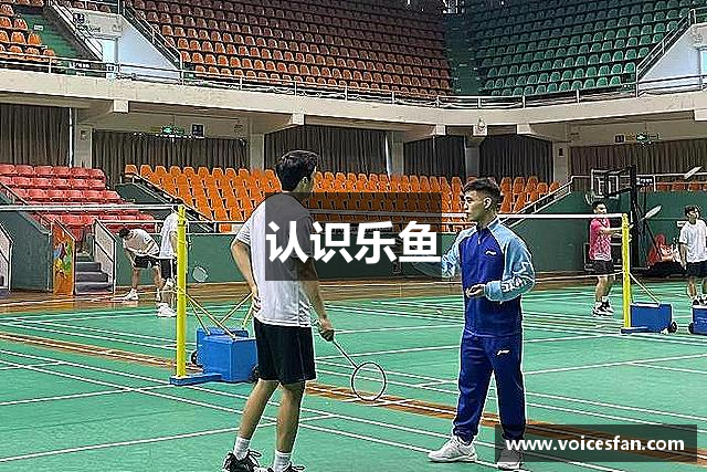 认识乐鱼